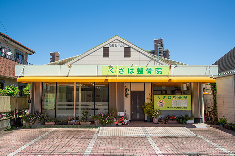くさば整骨院の外観と店舗前の駐車スペース